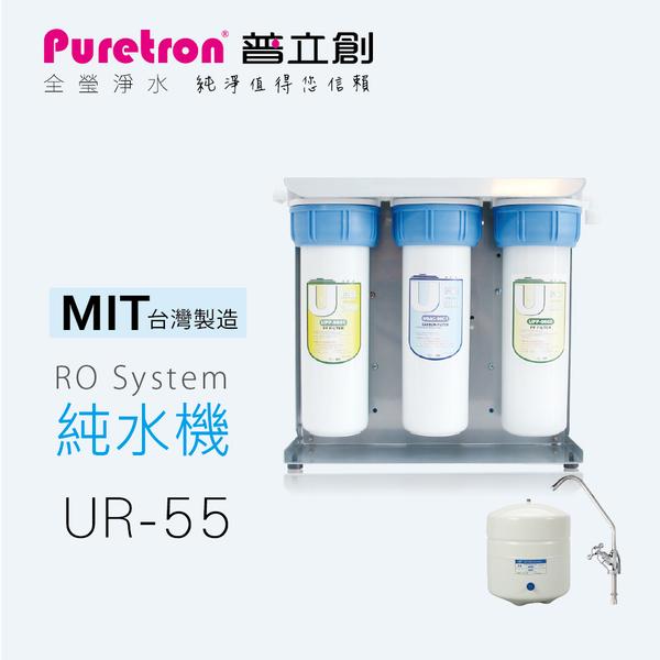 普立創 U型純水機流利型UR-55