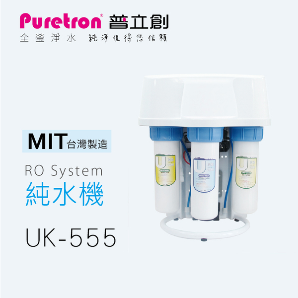 普立創 U型純水機UK-555