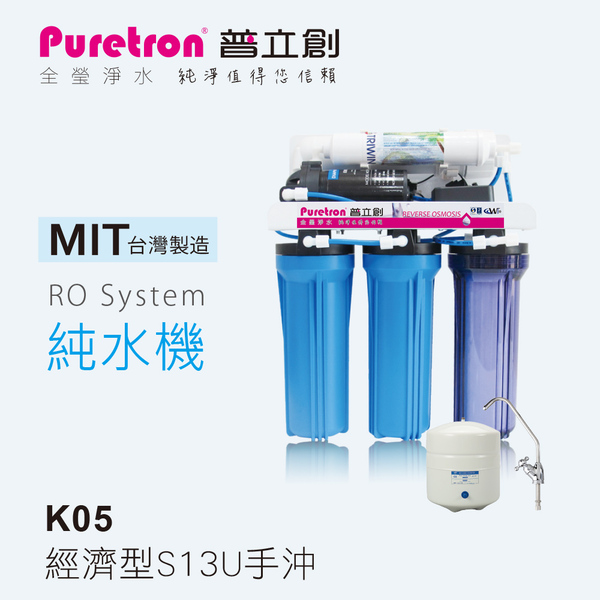 普立創 RO逆滲透純淨水機K05