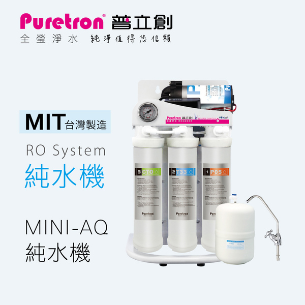 普立創 MINI-AQ 純水機