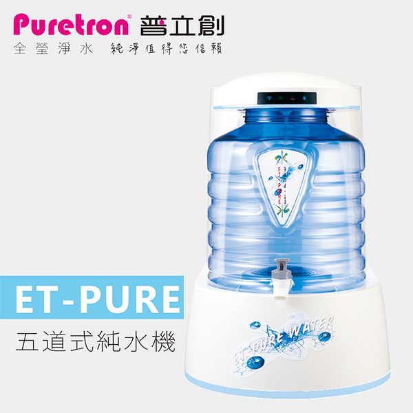 普立創 ET-PURE五道式純水機