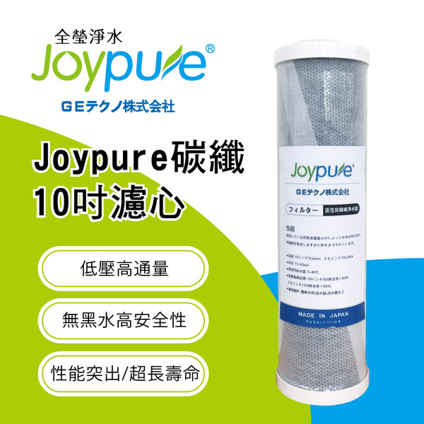 普立創 Joypure碳纖 10吋濾心