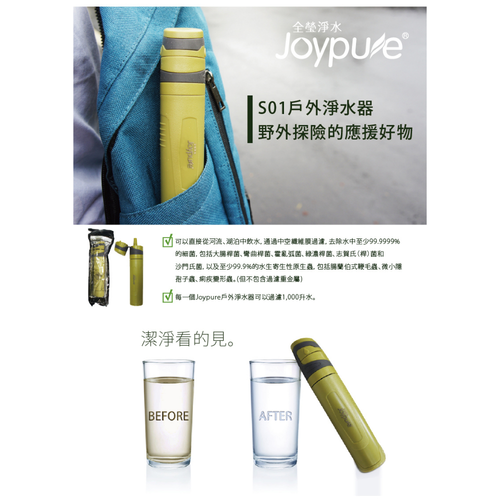 普立創 Joypure隨身過濾器