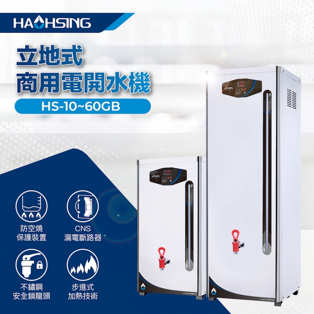 HS-60GB 立地式電開水機