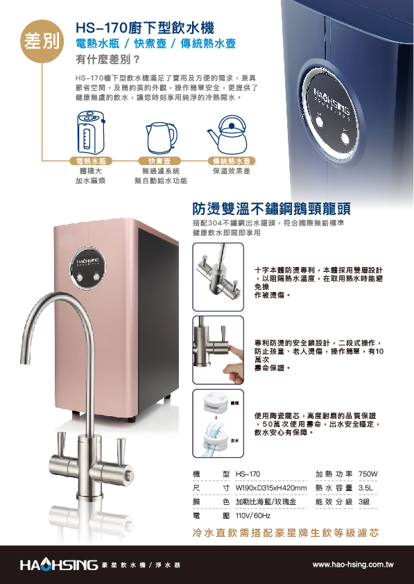 HS-170 廚下型冷熱飲水機