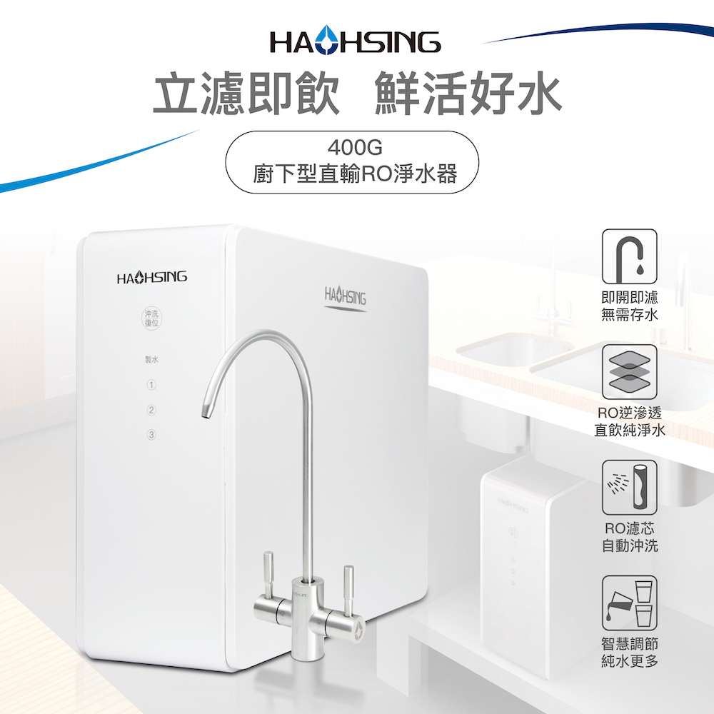 HS-400G 廚下直輸RO淨水器