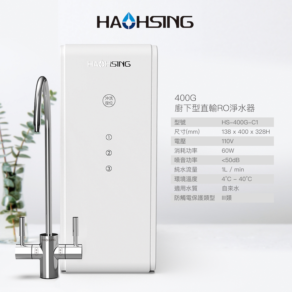 HS-400G 廚下直輸RO淨水器