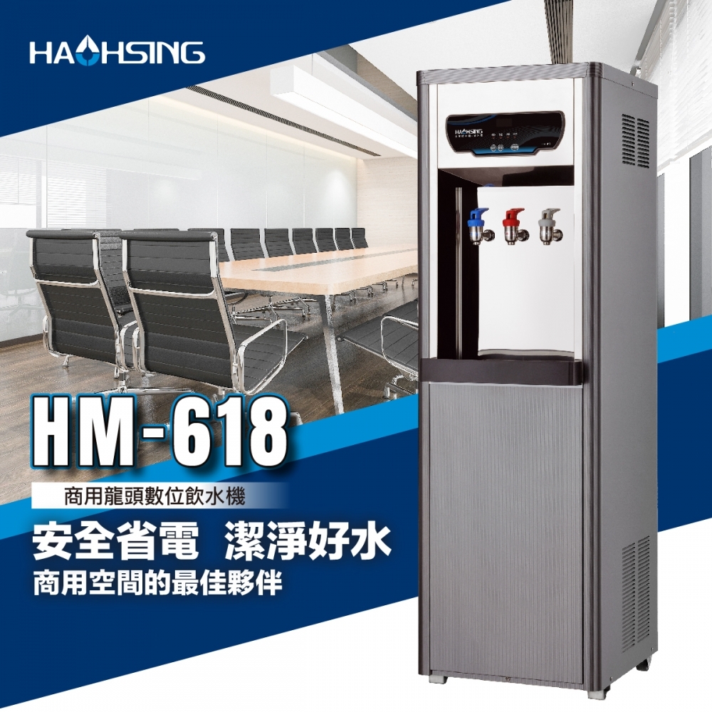 HM-6187 數位熱交換飲水機