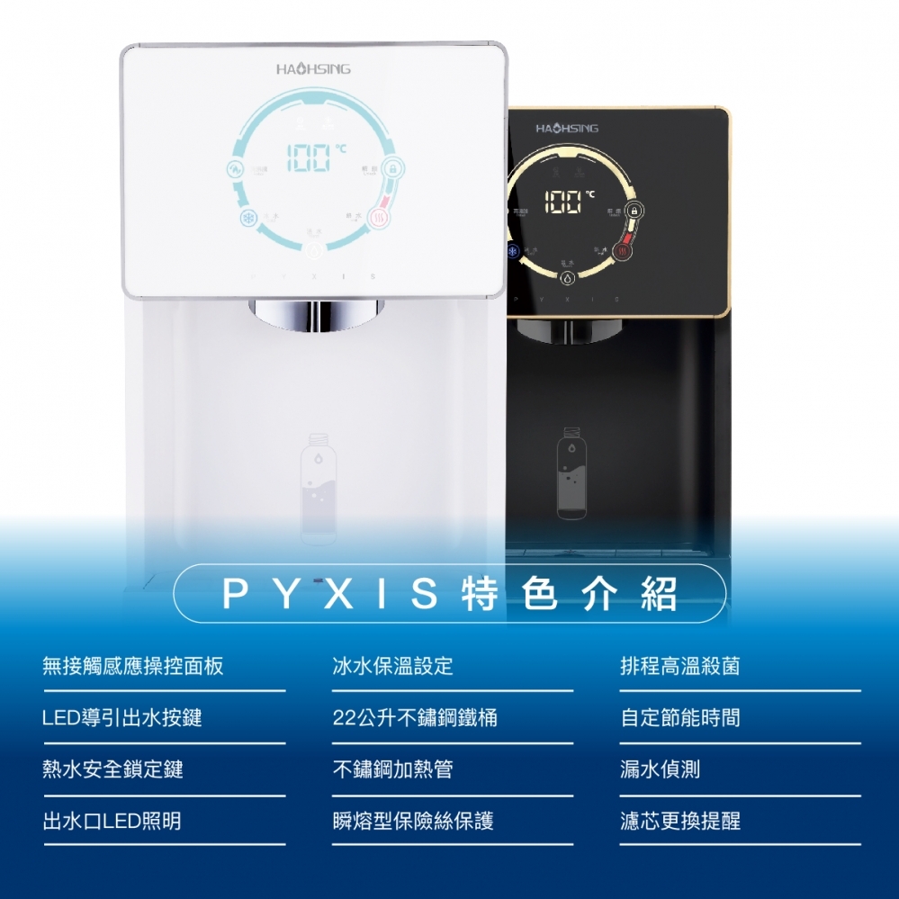 PYXIS H1 智慧熱交換飲水機