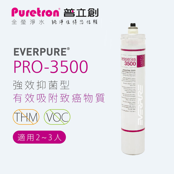 普立創 PRO-3500濾心