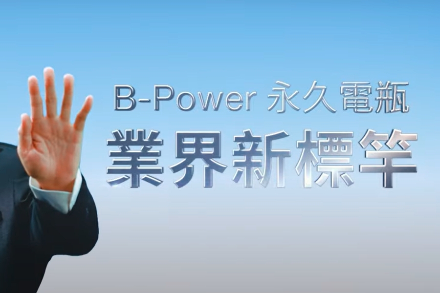 B-POWER 永久電瓶