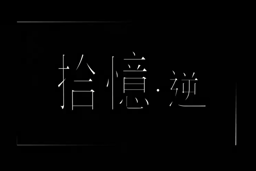 「拾憶.逆-完整版」<br>有些記憶不該被記起