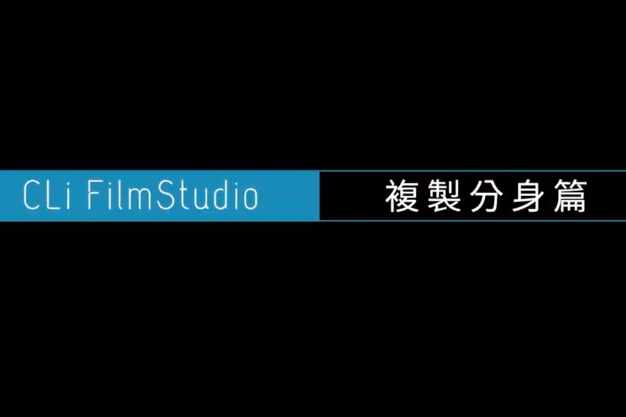 CLI FILMs花絮-人物分身