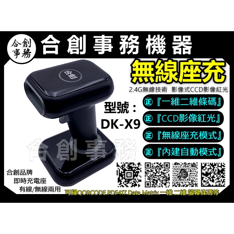 X2 -【合創事務機器】『無線座充/掃螢幕』 DK-X9 影像 QR 一維 二維條碼 無線條碼掃描器 掃描器 掃描槍 條碼掃描器