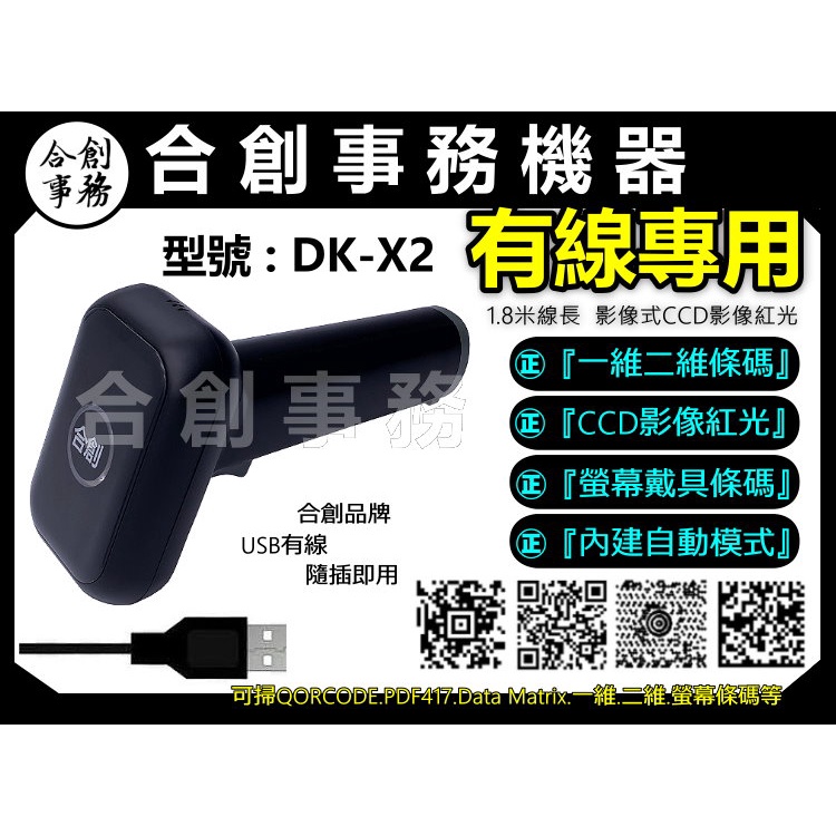  X2有線隨插即用急速版一/二維掃描-【合創事務機器】DK-X2『專業級用/可掃螢幕』 載具 QR 一維 二維條碼 條碼掃描器 掃描器 條碼槍 條碼機 掃描槍