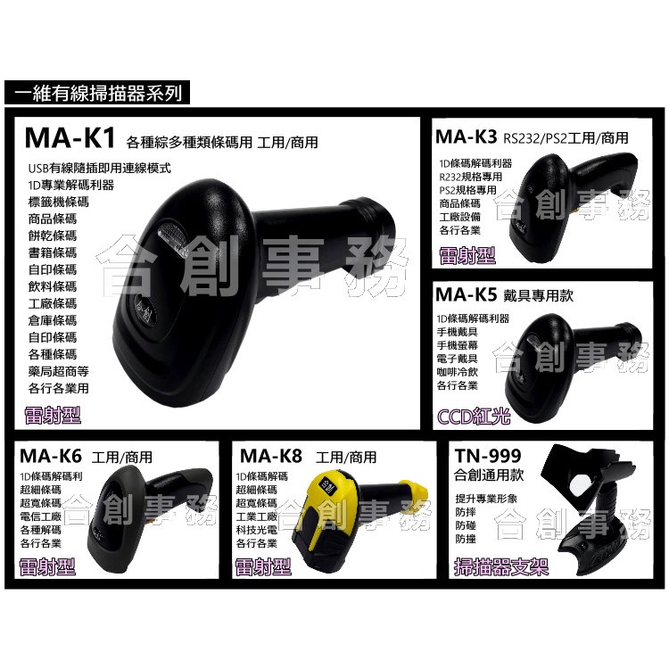  經典黑『單買MA-K1』-【合創事務機器】 MA-K1 『一維有線USB雷射掃描器』 一維條碼 雷射 條碼掃描器 掃描器 條碼槍 掃描槍