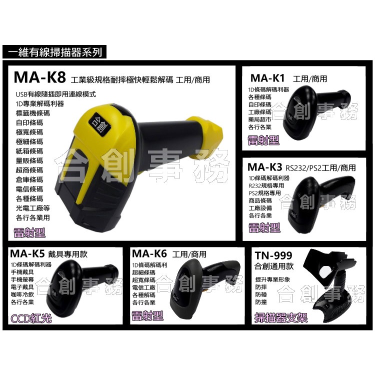  K-8工業級USB『單買掃描器』-【合創事務機器】MA-K8 『高階工業級規格』 一維條碼 雷射 條碼掃描器 掃描器 條碼槍 條碼機 掃描槍