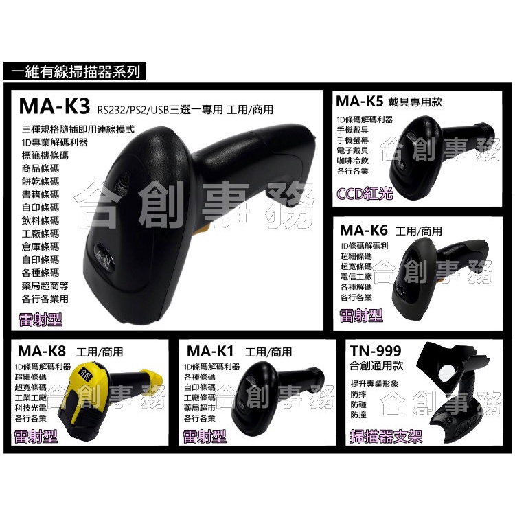 RS232『掃描器+5V1A電源』-【合創事務機器】 MA-K3 『RS232專用』一維條碼 雷射 RS232條碼掃描器 掃描器 條碼槍 掃描槍