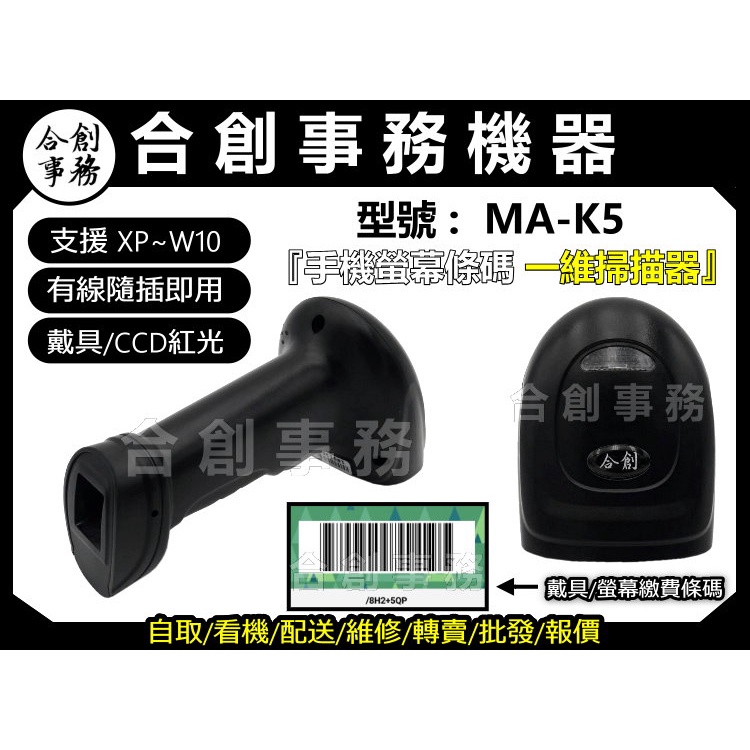戴具MA-K5『搭配掃支架 』-【合創事務機器】MA-K5『可掃螢幕/專業掃電子戴具 』載具 CCD 紅光 一維條碼 條碼掃描器 條碼槍 條碼機 掃描槍