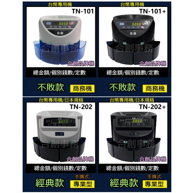 『TN-202+最新型全自動機種』【錢幣數量明細+防塵套+麻布袋】數幣機/點幣機/分幣機