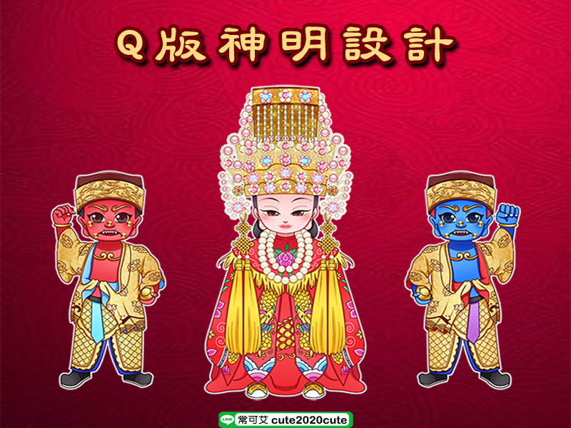 Q版神明設計