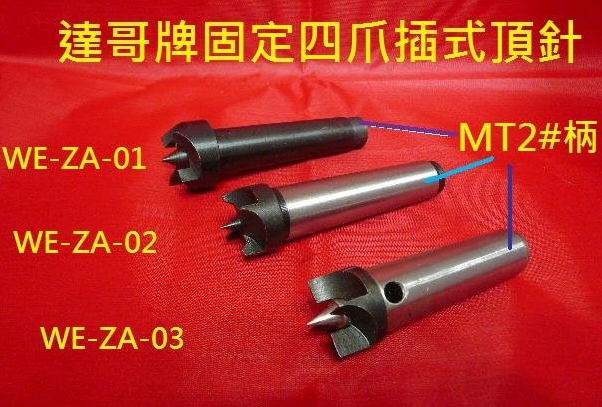 木工車床用固定插式型.WE-ZA-01-02-03.直徑15-25MM