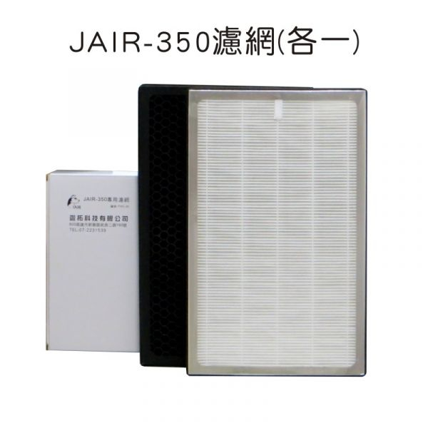 JAIR-350 專用濾網