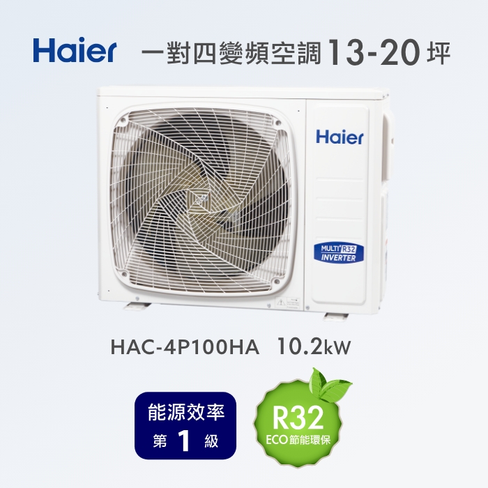 Haier 海爾 13~20坪 一對四變頻空調