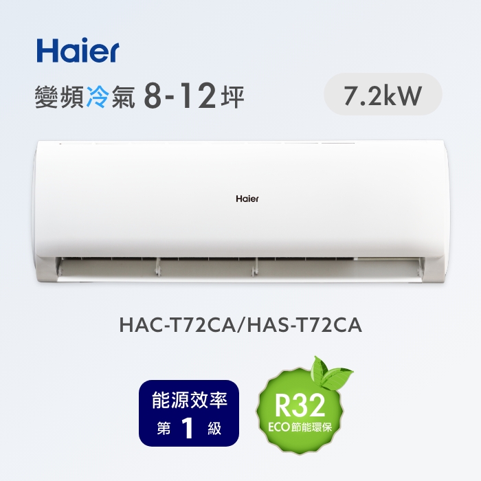 Haier 海爾 8-12坪 R32 變頻分離式冷專