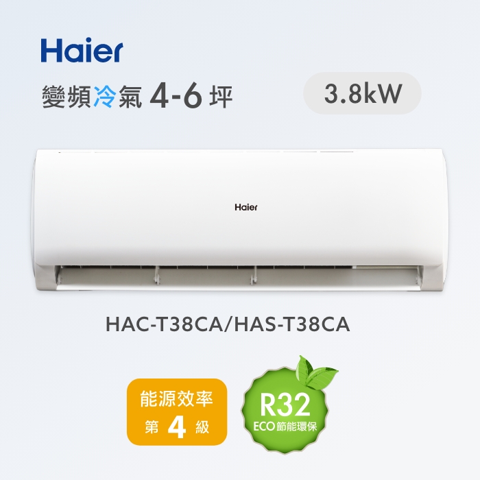 Haier 海爾 4-6坪 R32 變頻分離式冷專