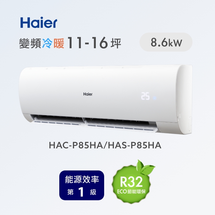 Haier 海爾 11-16坪 R32 變頻分離式冷暖