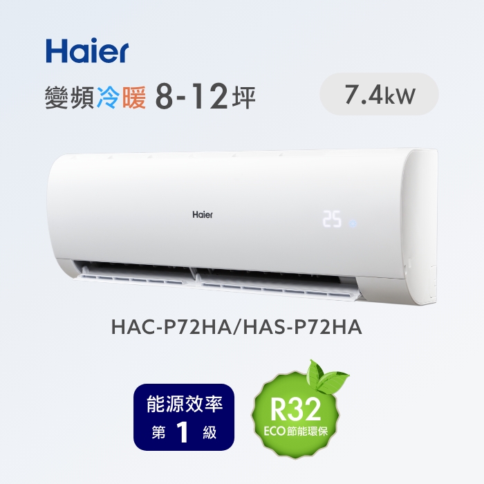 Haier 海爾 8-12坪 R32 變頻分離式冷暖