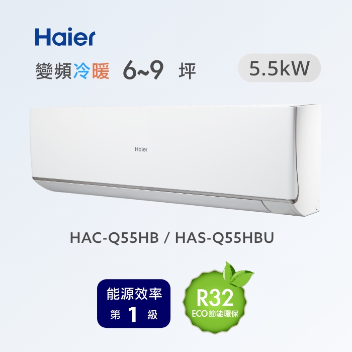 Haier 海爾 6~9坪 R32 頂級變頻分離式冷暖