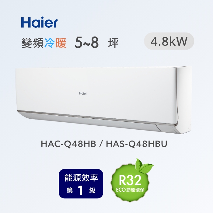 Haier 海爾 5~8坪 R32 頂級變頻分離式冷暖