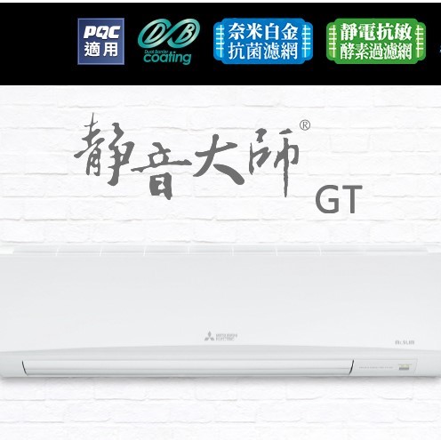 三菱電機空調 靜音大師GT