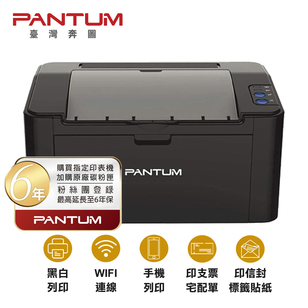 奔圖 Pantum P2506w 黑白雷射印表機 WIFI無線印表機推薦【取代舊款 P2500W】