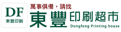 東豐印刷超市-印刷廠,L夾訂製,彰化印刷廠,彰化L夾訂製