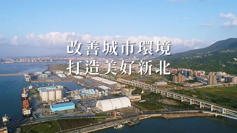 新北城鄉局 都市設計