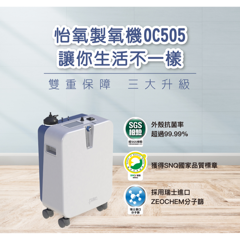 UPOC 怡氧製氧機 OC505