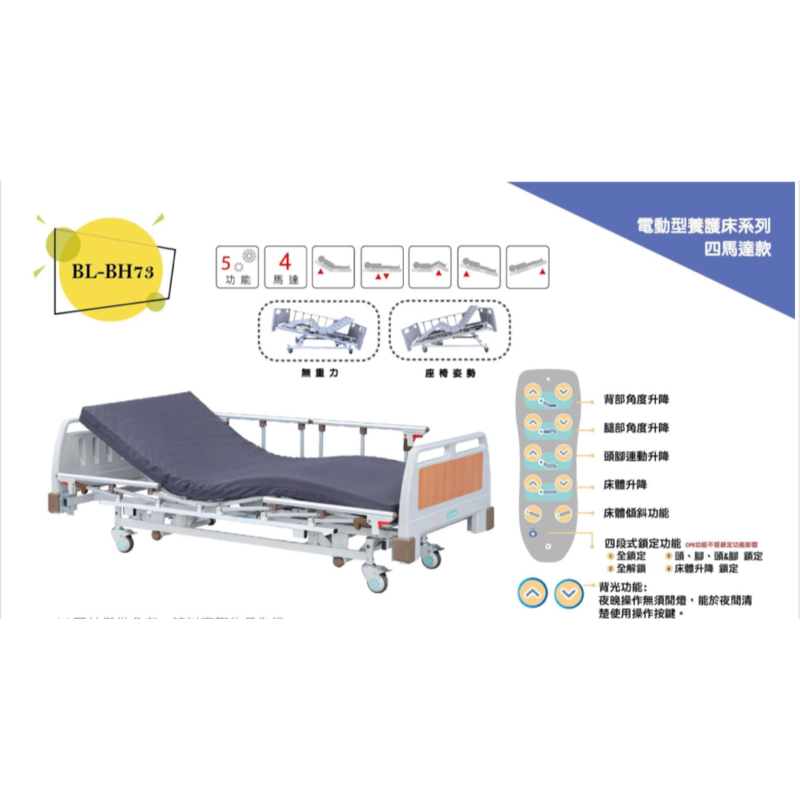 BL-BH73居家用照護床(電動四馬達-ABS)