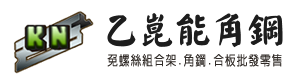 乙崑能角鋼有限公司-角鋼批發,角鋼工廠,台中角鋼批發