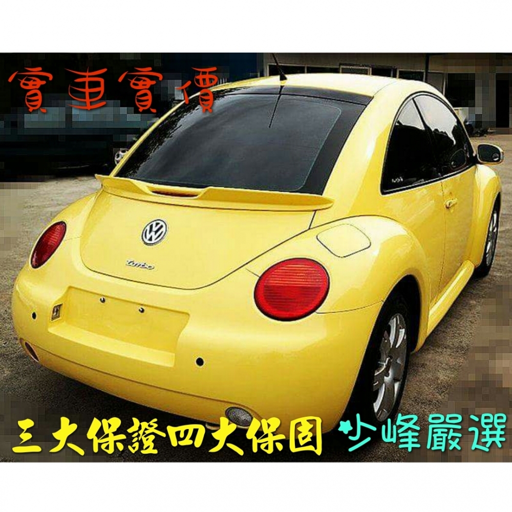 福斯 VW BEETLE 金龜車 2004年 1.8T 德國經典 中古車/二手車