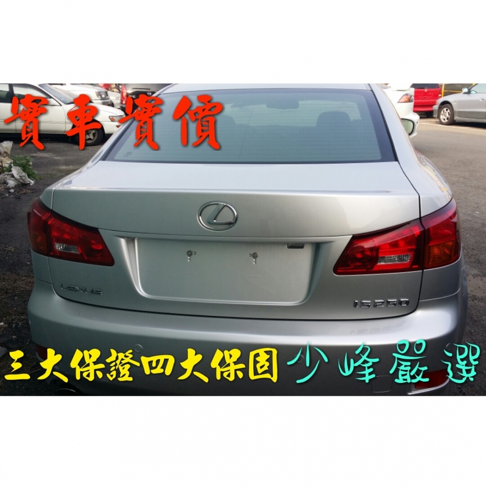 凌志LEXUS IS250 中古車/二手車