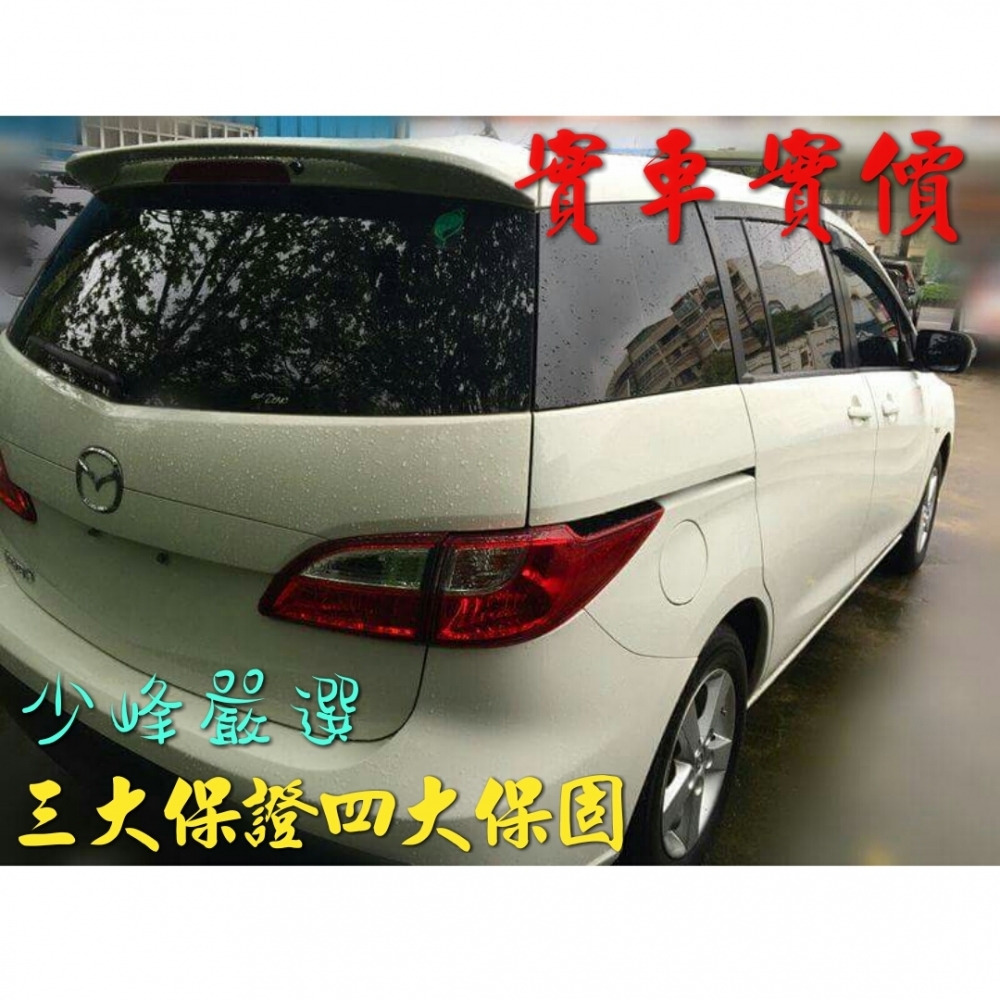 馬自達 MAZDA 5 中古車/二手車