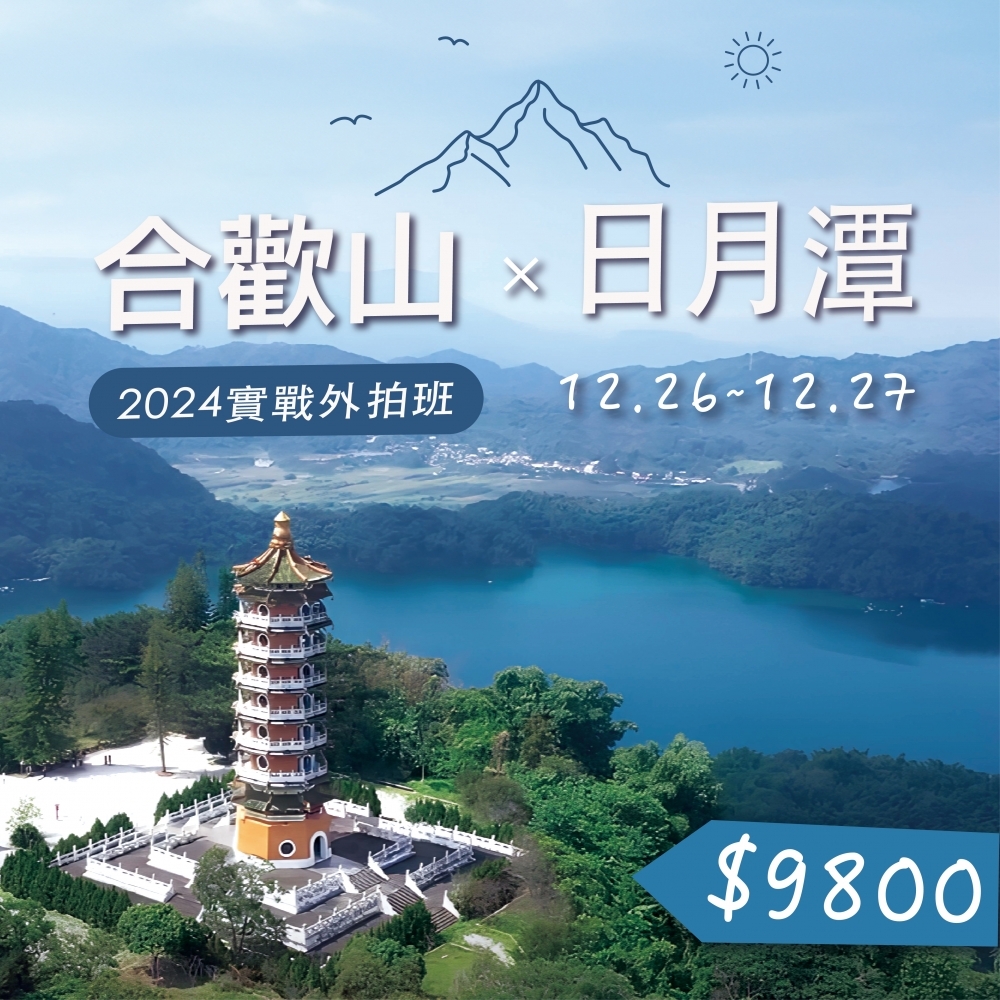 12/26實戰外拍班-日月潭、合歡山