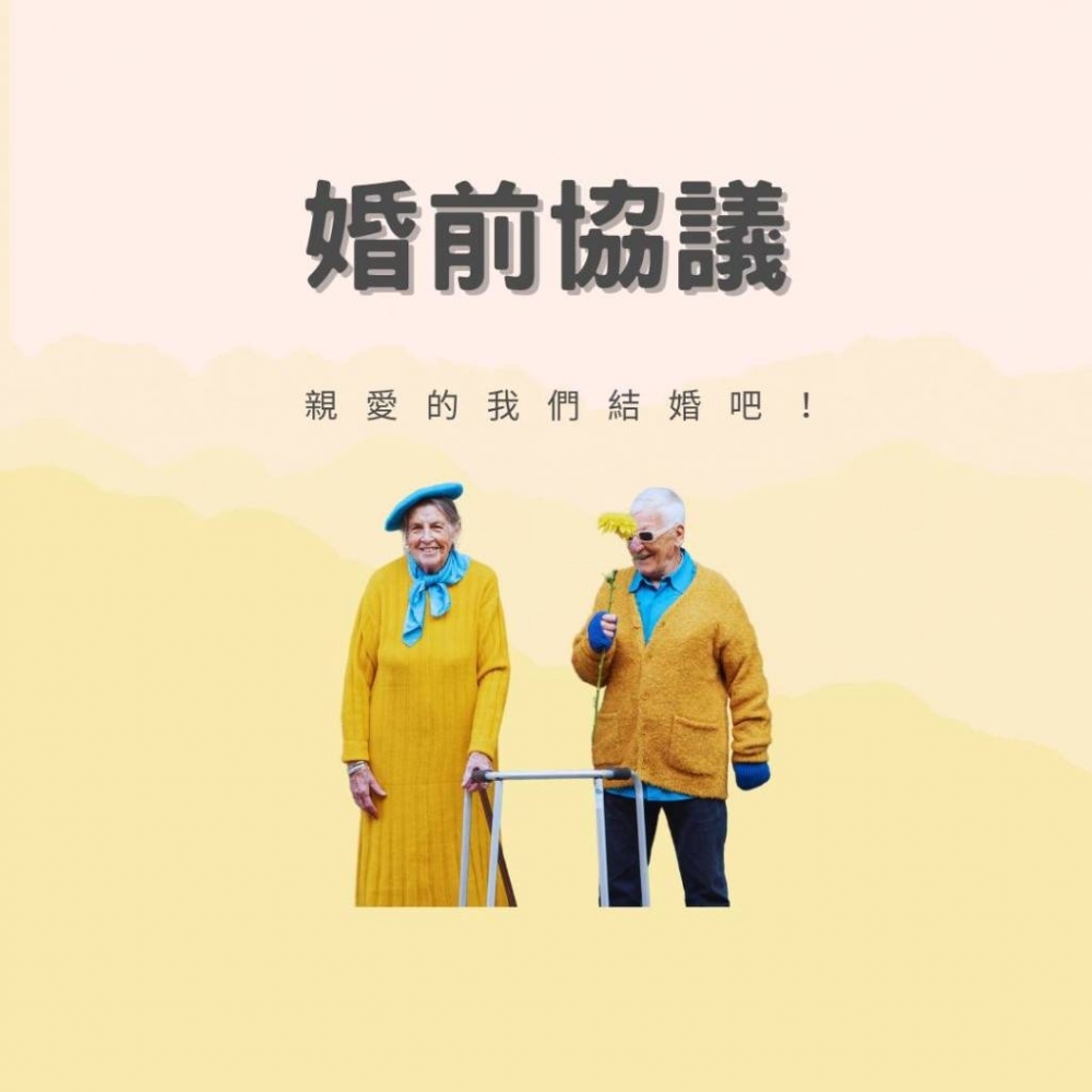 婚前協議-親愛的我們