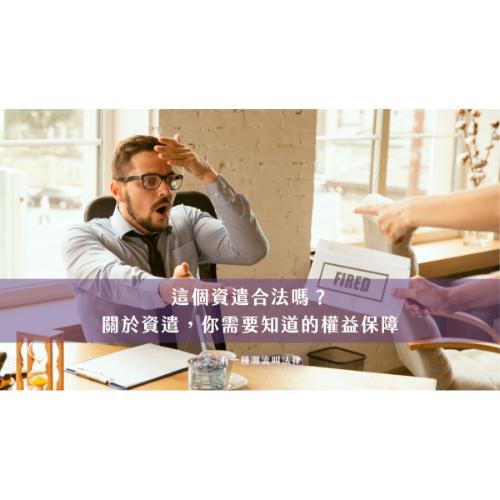 這個資遣合法嗎？關於