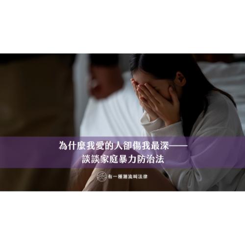 為什麼我愛的人卻傷我最深——談談家庭暴力防治法