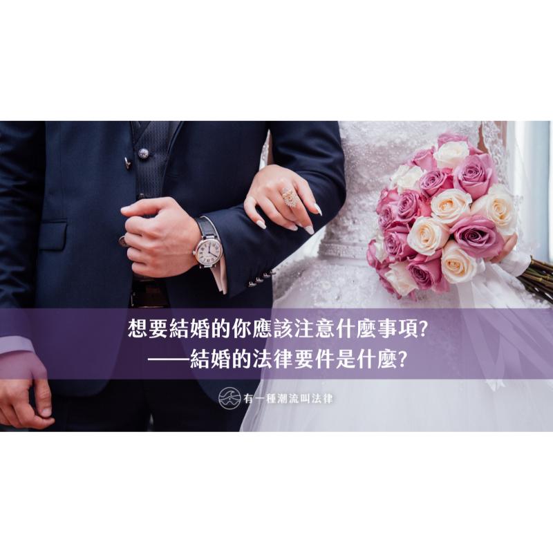 想要結婚的你應該注意