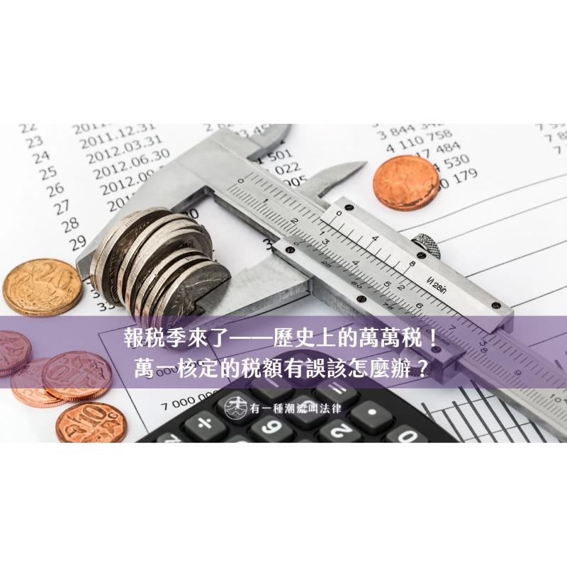 報稅季來了——歷史上